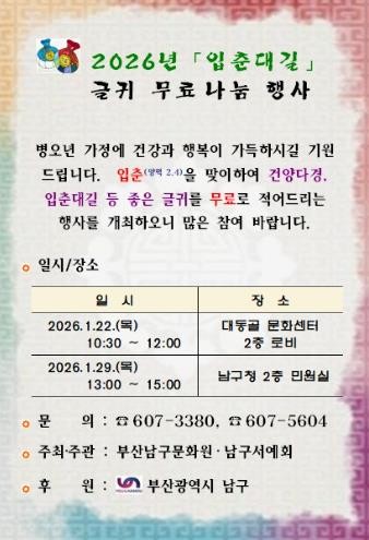 부산 남구문화원, 입춘방으로 복을 나...