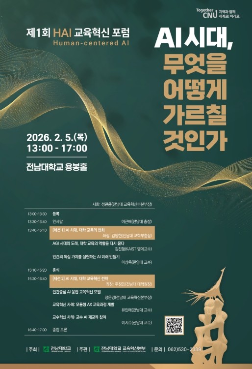 전남대, 제1회 HAI 교육혁신 포럼...