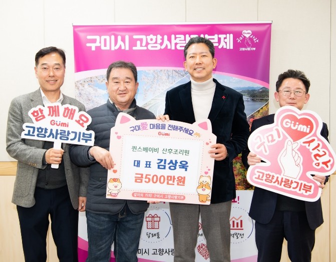 연초부터 이어진 고향사랑…구미, 20...