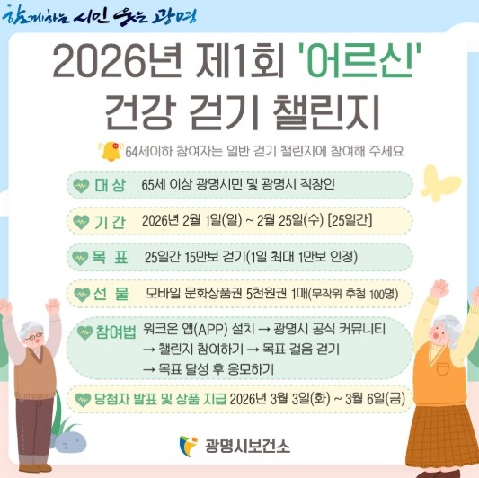 광명시, 2월부터 ‘어르신 전용 걷기...