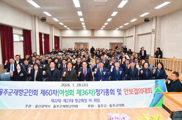 울주군 재향군인회, 정기총회·안보결의...