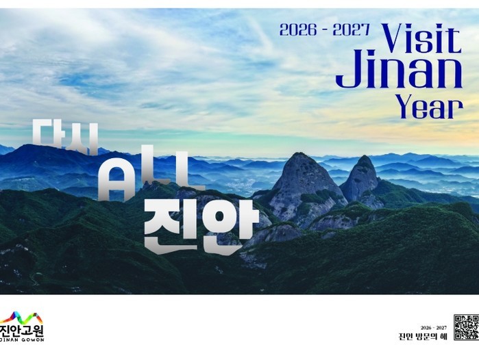 진안군, ‘2026-2027 진안방문...