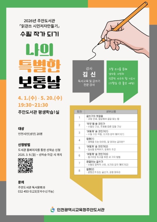 인천광역시교육청주안도서관, ‘수필 작...