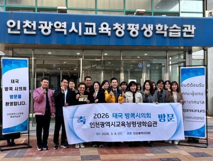인천광역시교육청평생학습관, 방콕시의원...
