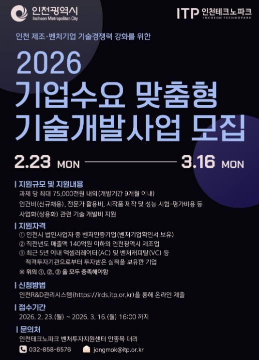 인천TP, ‘2026년 기업수요 맞춤...
