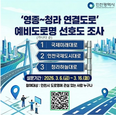 인천시, 영종~청라 연결도로 이름, ...