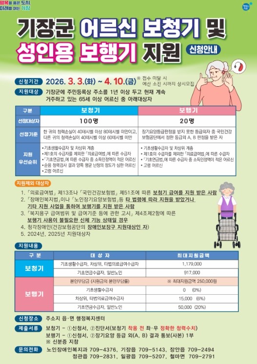 기장군, 어르신 보청기·보행기 지원사...