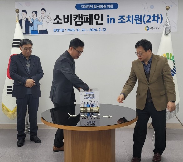 세종시설공단,'소비 캠페인 i...