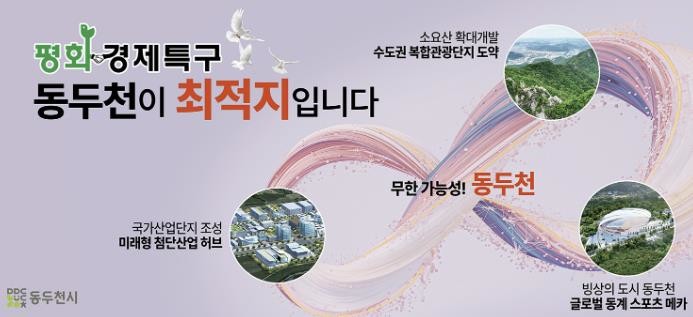 동두천시, 평화경제특구 지정 추진 &...