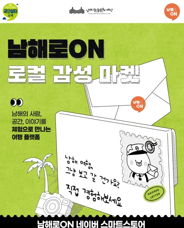 로컬여행플랫폼‘남해로ON’…‘남해의 ...