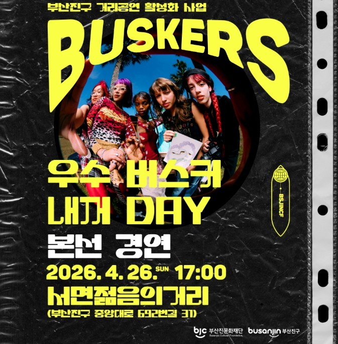 부산진문화재단, ‘우수 버스커 내꺼 ...