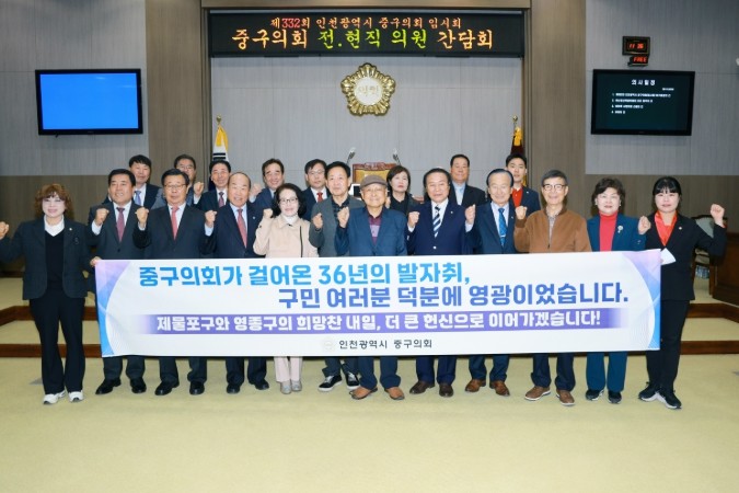 인천광역시 중구의회, 36년 의정사 ...