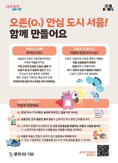 '오존(O3) 안심도시 서울&...