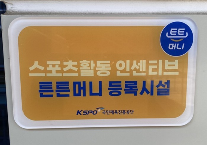 연수구시설안전관리공단, 송도체육센터,...