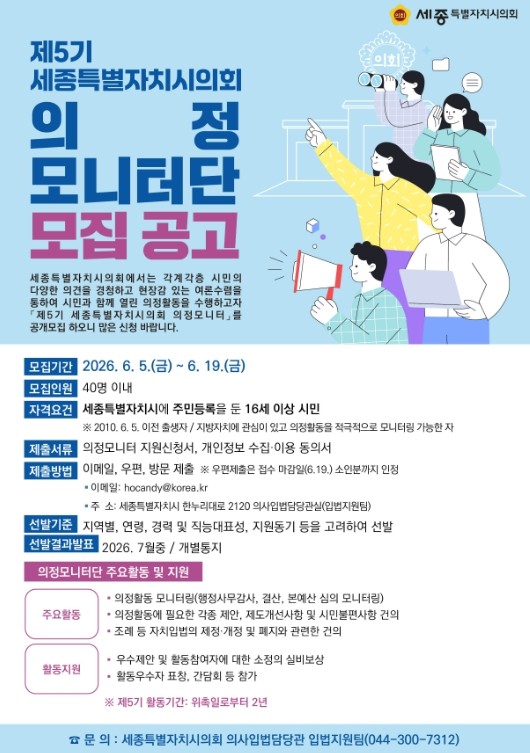 세종시의회, 제5기 의정모니터단 공개...