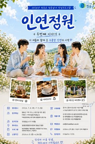 청송군, 청춘남녀 만남 프로그램 ‘인...
