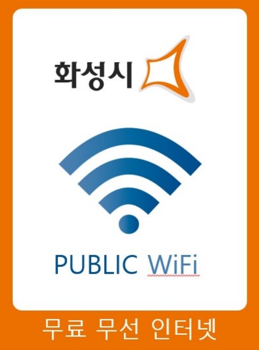 화성특례시, "공공와이파이로...