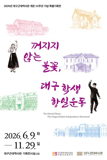 꺼지지 않는 불꽃, 대구 학생 항일운...