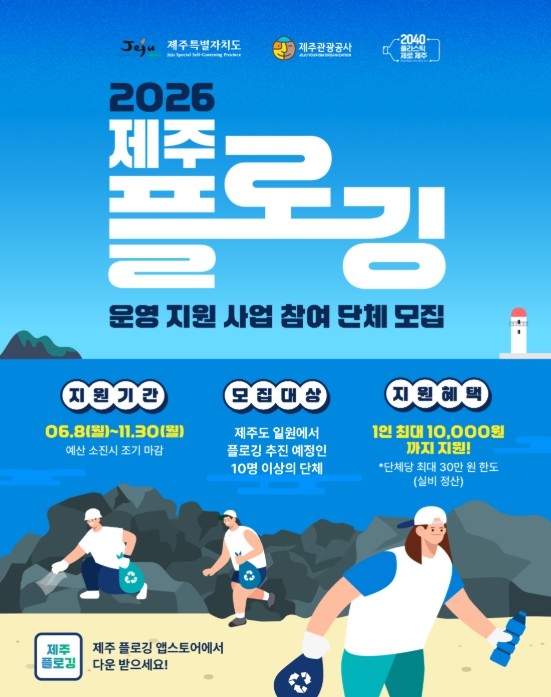 제주관광공사, 제주서 플로깅하면 지원...