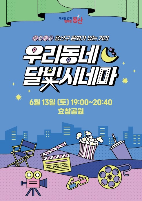 용산구, 효창공원서 '우리동네...