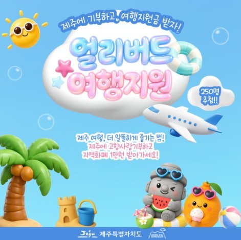 제주에 고향사랑기부하고 여행 지원금 ...