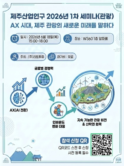 ㈜리드투랩, 'AX 시대 제주...