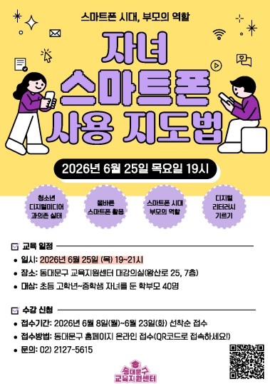 동대문구, 건강한 디지털 양육 문화 ...
