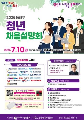 부산 동래구, ‘2026 동래구 청년...