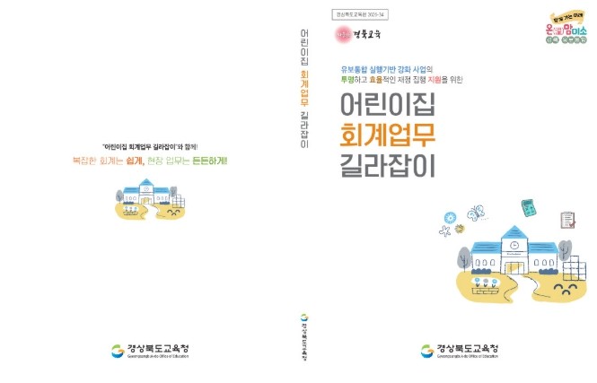 경북교육청, 유보통합 대비 ‘어린이집...