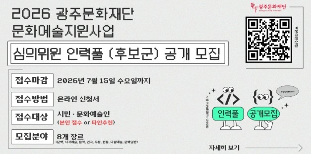 광주문화재단, 문화예술지원사업 심의위...