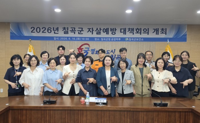 칠곡군, 자살예방 대책회의 개최로 생...