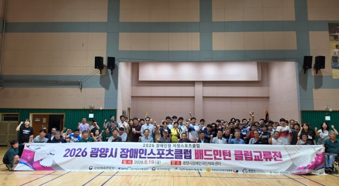 ‘2026 광양시 장애인스포츠클럽 배...