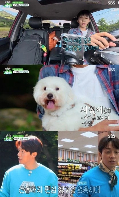 [SBS 산골총각 영웅] 첫 방송부터...