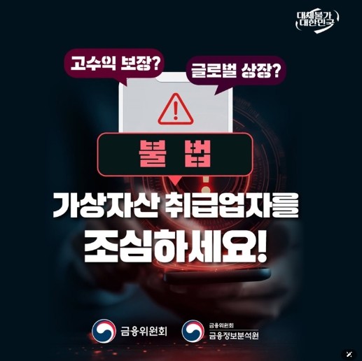 금융위원회, 불법 가상자산 취급업자를...