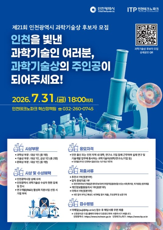 인천TP, ‘제21회 인천광역시 과학...