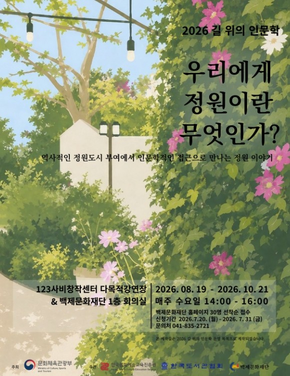 부여군 백제문화재단, ‘2026 길 ...