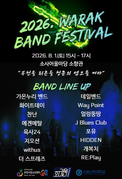 "부천을 뒤흔들 청춘의 엠프...