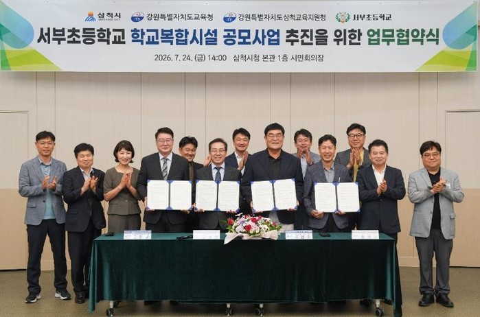 강원특별자치도교육청-삼척시, 학교복합...