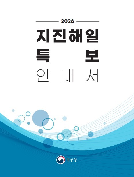기상청, '2026 지진해일 ...