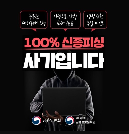 금융위원회, 100% 신종피싱, 사기...