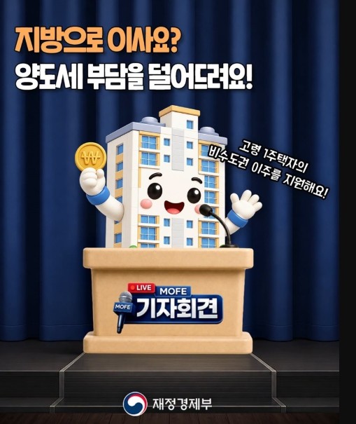 재정경제부, 지방으로 이사 가시나요?...