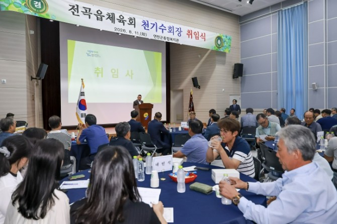 연천군 전곡읍 체육회, 신임 체육회장...