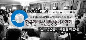 한국인터넷신문방송기자협회